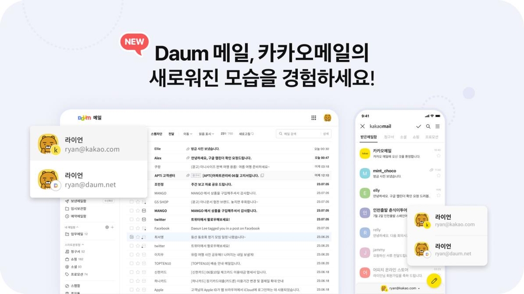 새로운 카카오 메일 경험